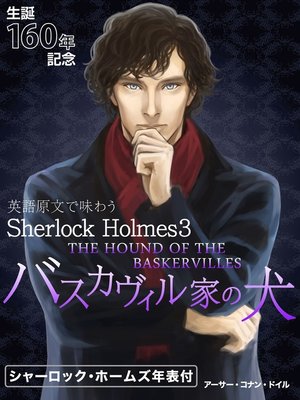 cover image of 英語原文で味わうSherlock Holmes３ バスカヴィル家の犬／THE HOUND OF THE BASKERVILLES